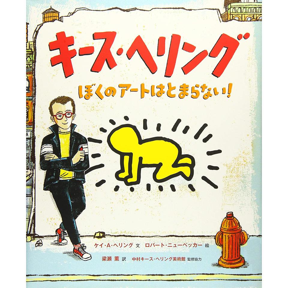 キース・ヘリング ぼくのアートはとまらない! – Nakamura Keith Haring Collection