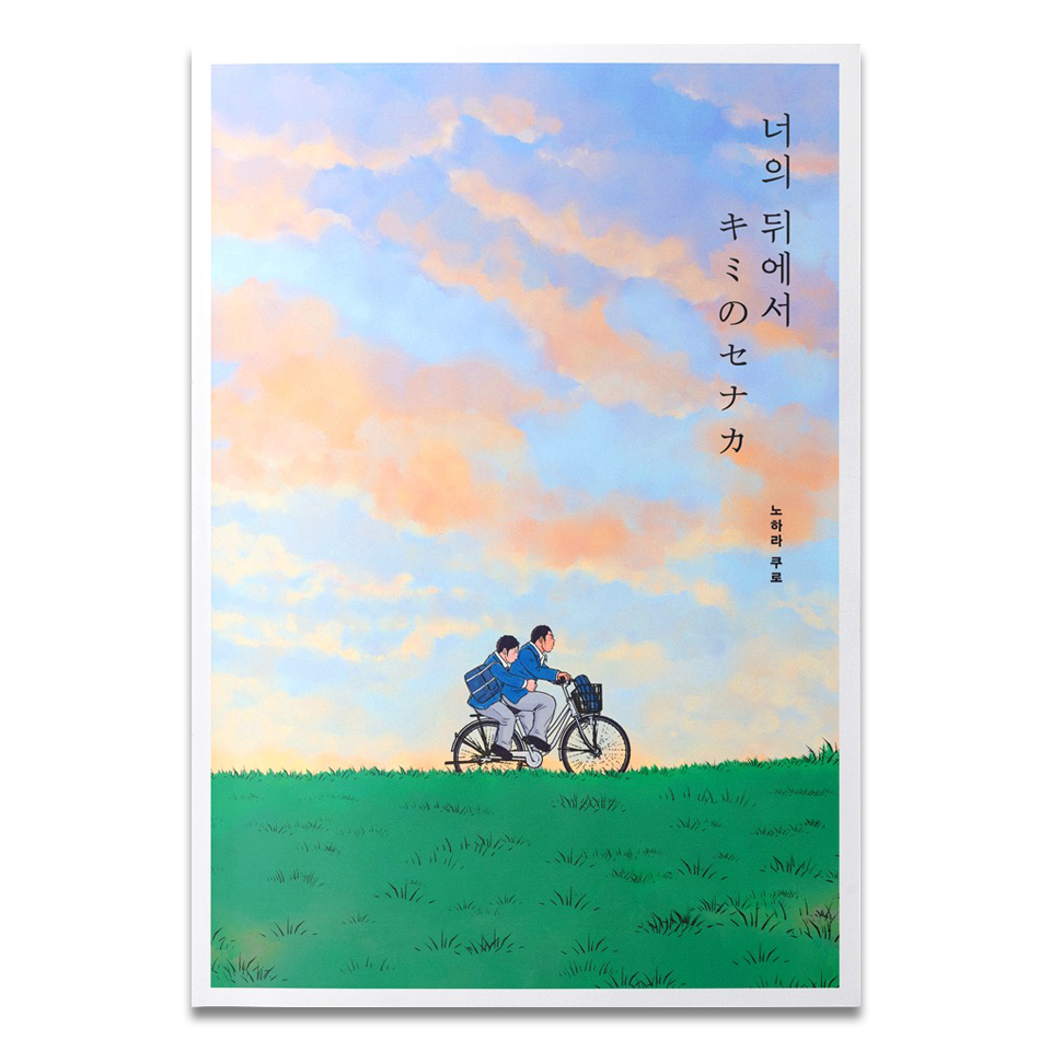 キミのセナカ(너의 뒤에서)