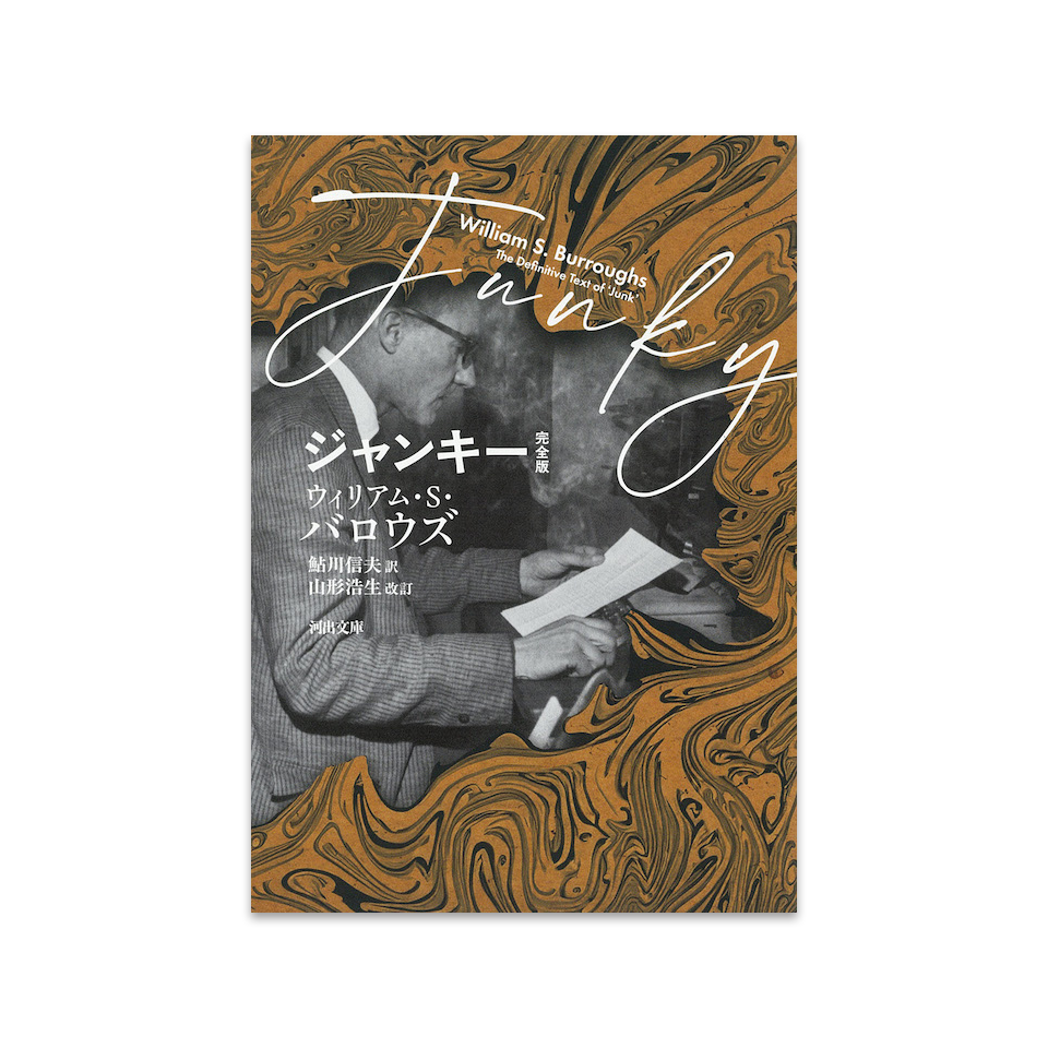ウィリアム・S・バロウズ ジャンキー 完全版 小説 – Nakamura Keith ウィリアム・S・バロウズ ジャンキー 完全版 小説 – Nakamura Keith
