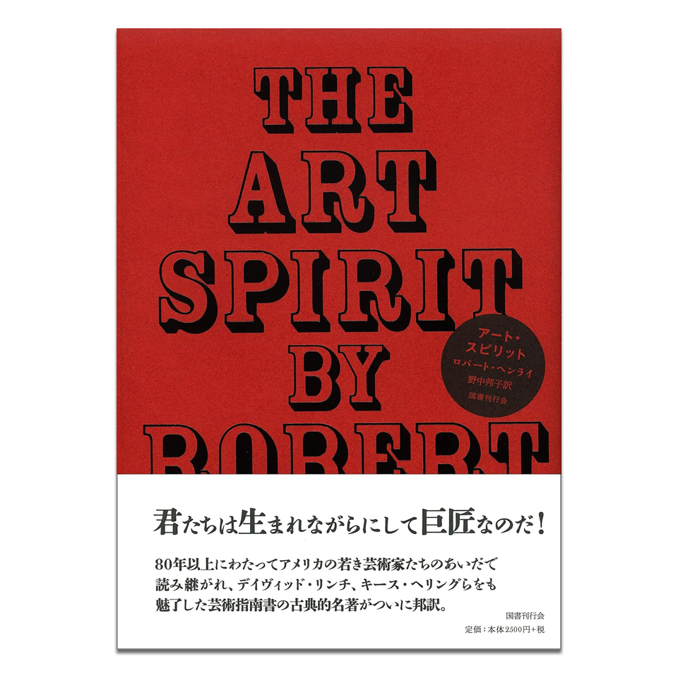 ロバート・ヘンライ アート・スピリット