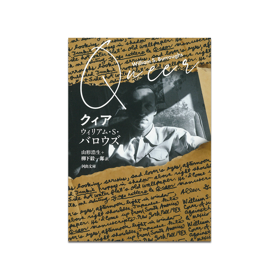 ウィリアム・S・バロウズ クィア 小説 – Nakamura Keith Haring Collection ウィリアム・S・バロウズ クィア 小説 – Nakamura Keith Haring Collection