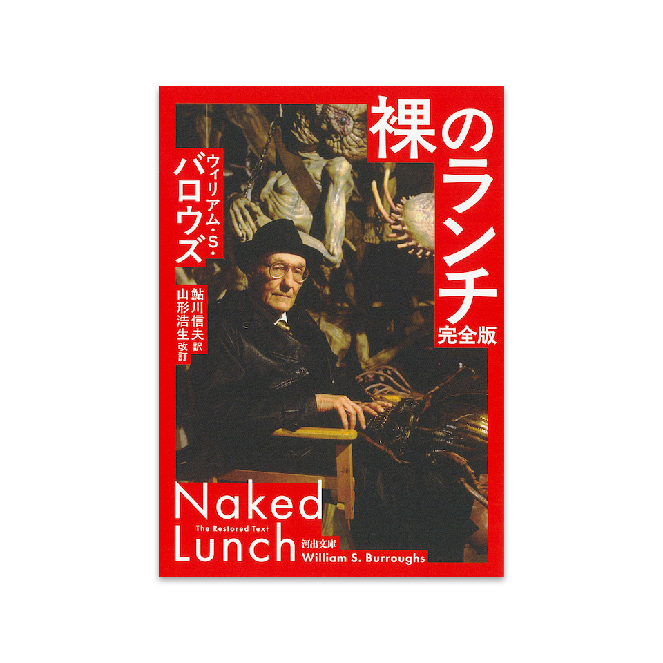 ウィリアム・S・バロウズ 裸のランチ 完全版