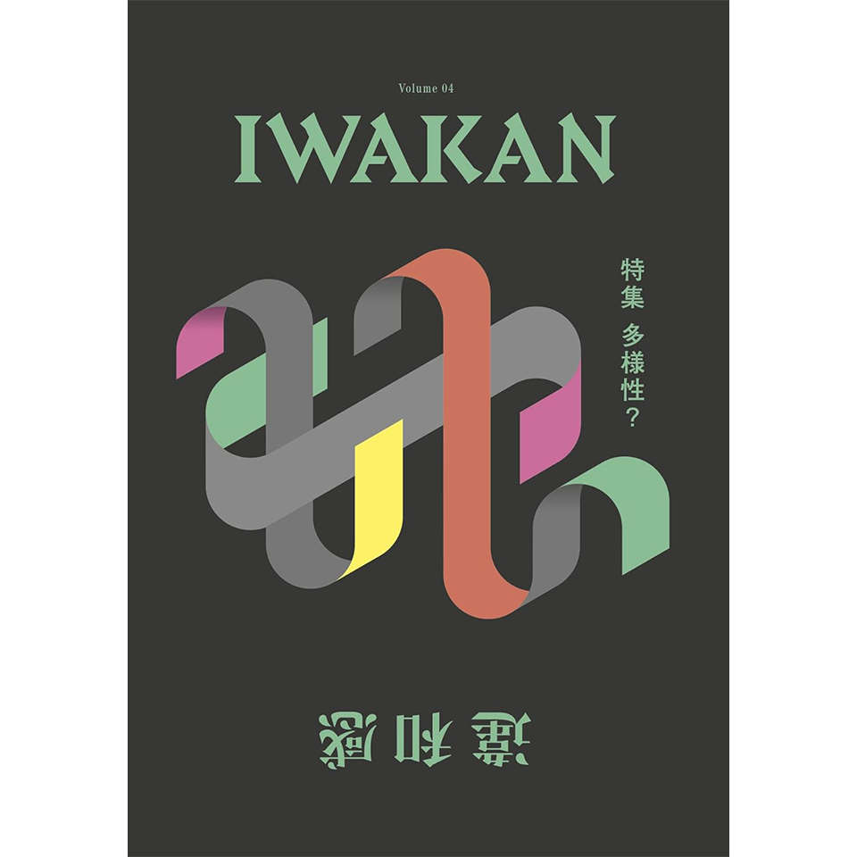 IWAKAN Volume04: 多様性?