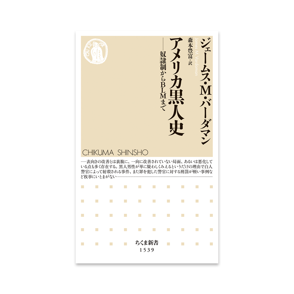 アメリカ黒人史 奴隷制からBLMまで