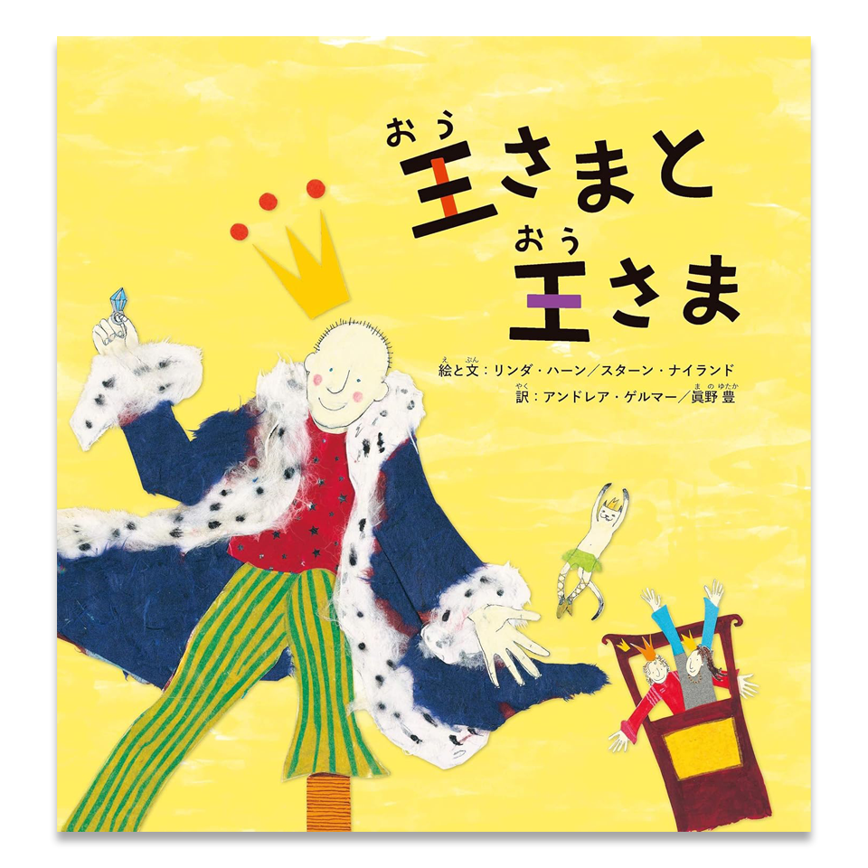 王さまと王さま Koning & Koning