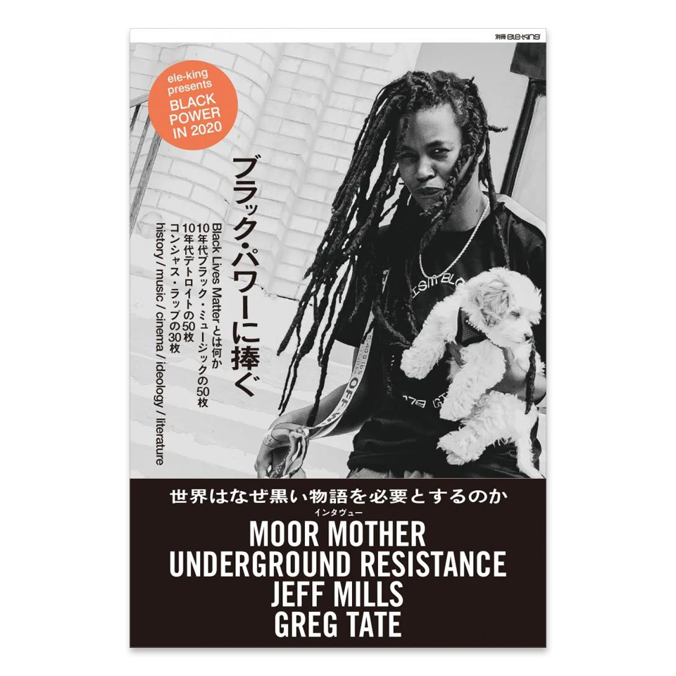 別冊ele-king ブラック・パワーに捧ぐ – Nakamura Keith Haring Collection