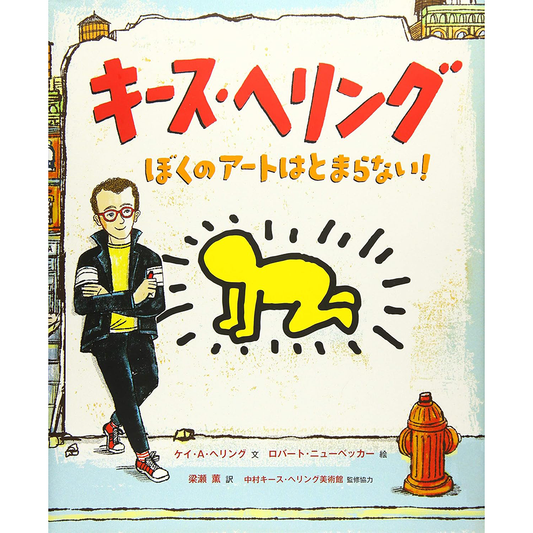 Keith Haring 我的艺术永不止步！