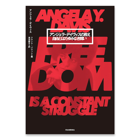 アンジェラ・デイヴィスの教え 自由とはたゆみなき闘い