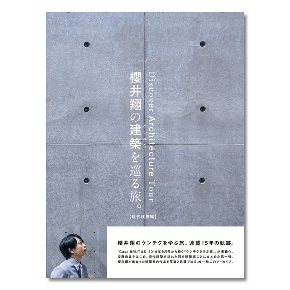 櫻井翔の建築を巡る旅。【現代建築編】