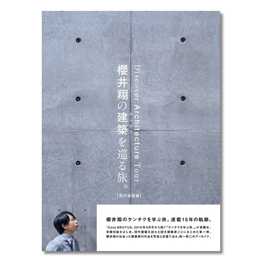 櫻井翔の建築を巡る旅。【現代建築編】