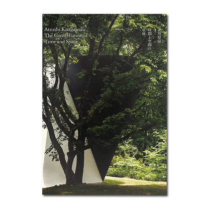 展覧会カタログ「北川原温　時間と空間の星座」
