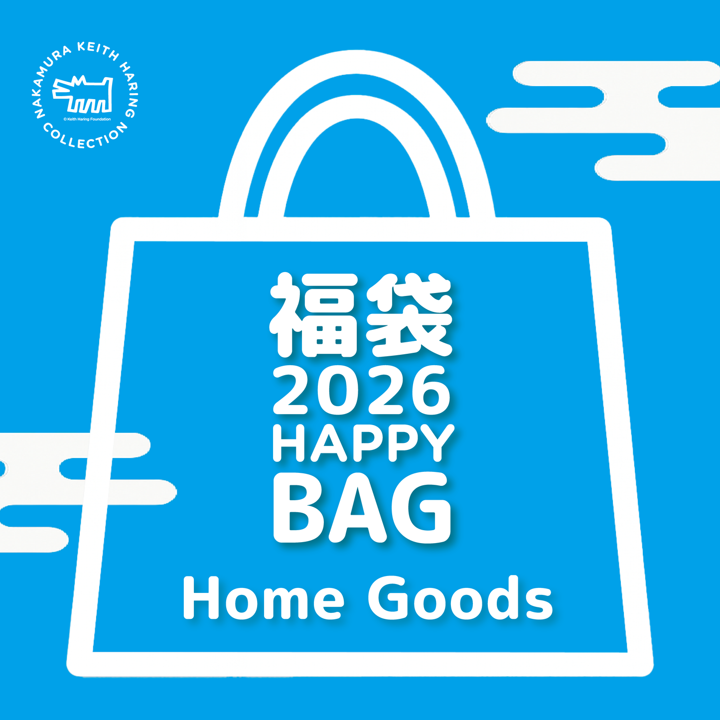 【予約販売】中村キース・ヘリング美術館オリジナル福袋2026【Home Goods】