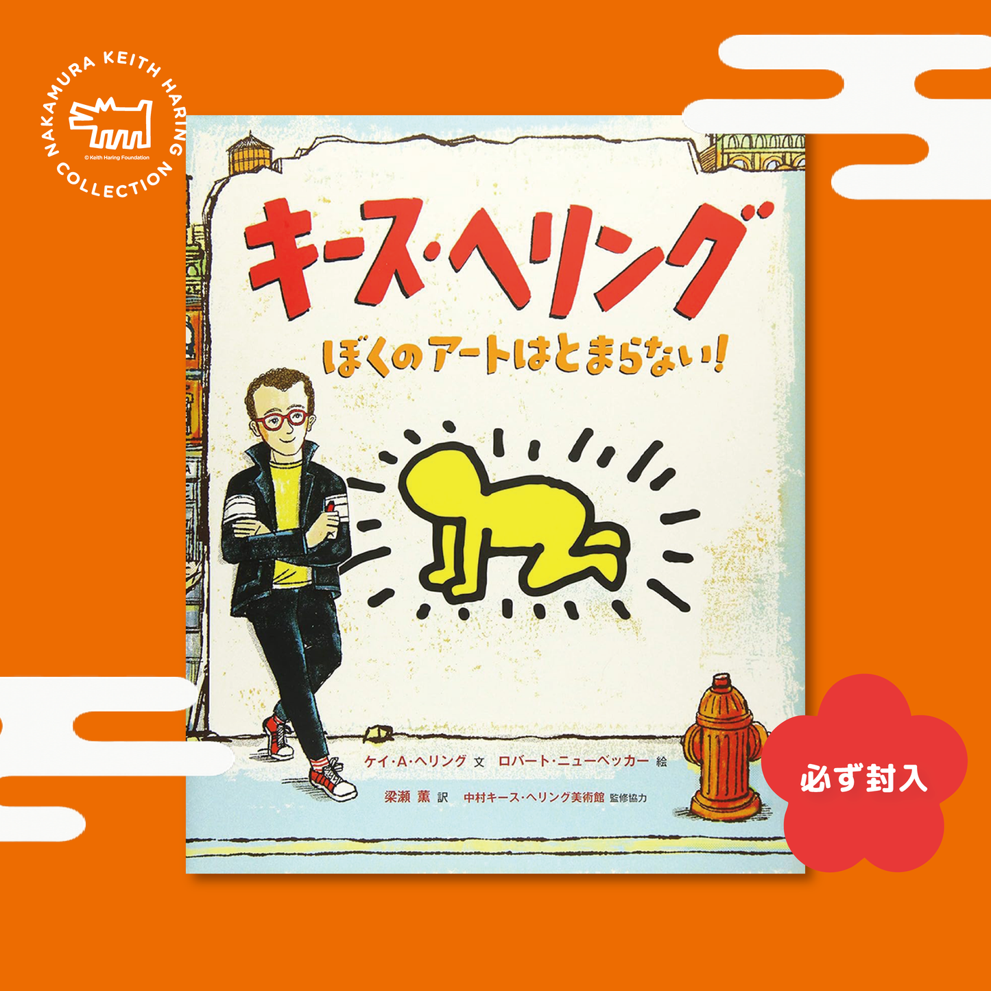 【予約販売】中村キース・ヘリング美術館オリジナル福袋2026【Books】