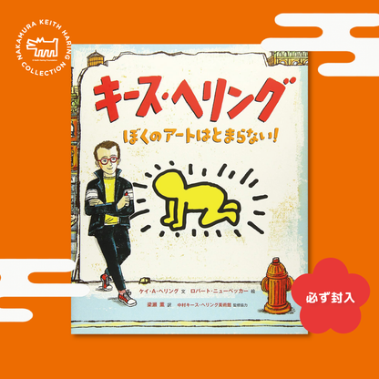 【予約販売】中村キース・ヘリング美術館オリジナル福袋2026【Books】