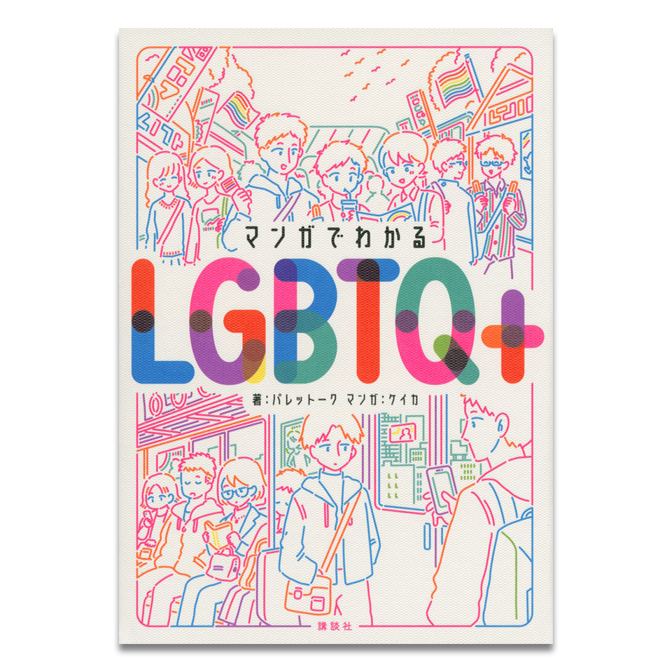 Understanding LGBTQ+ through manga