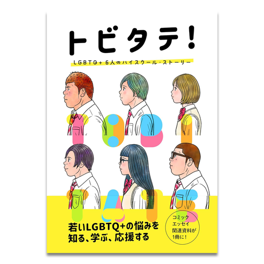 トビタテ! LGBTQ+6人のハイスクール・ストーリー