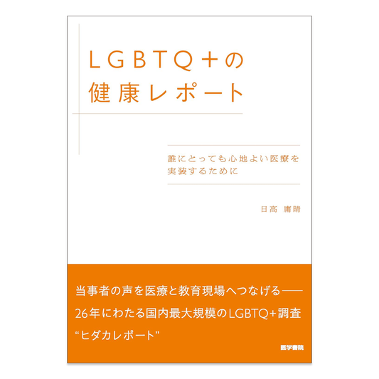 LGBTQ+の健康レポート