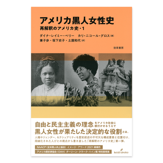 アメリカ黒人女性史 再解釈のアメリカ史・1