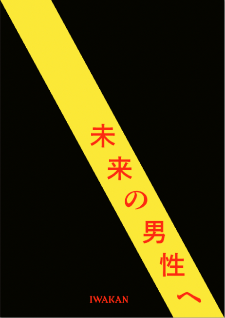 未来の男性へーIWAKAN書簡集