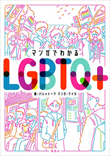 通过漫画了解 LGBTQ+