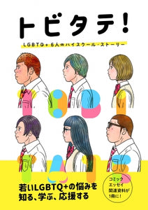 Tobitate! LGBTQ+6 高中故事