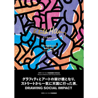 Keith Haring 目录“艺术适合每个人”NKHC 10 年